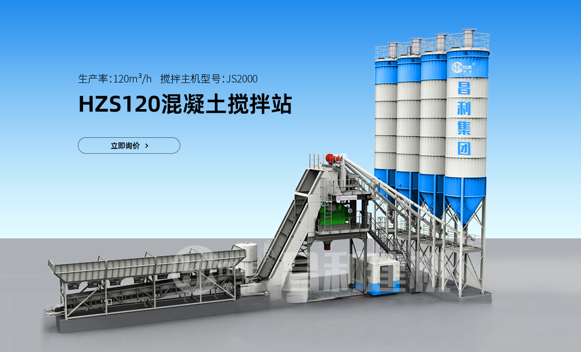 HZS120混凝土攪拌站