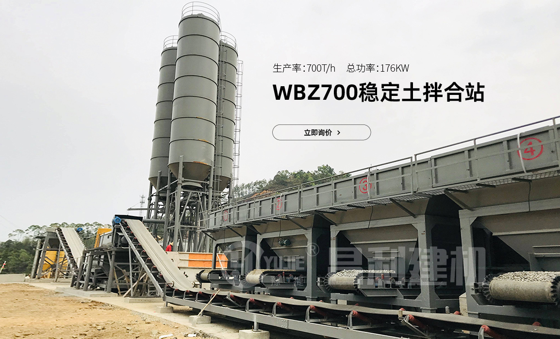 WBZ700穩(wěn)定土拌合站